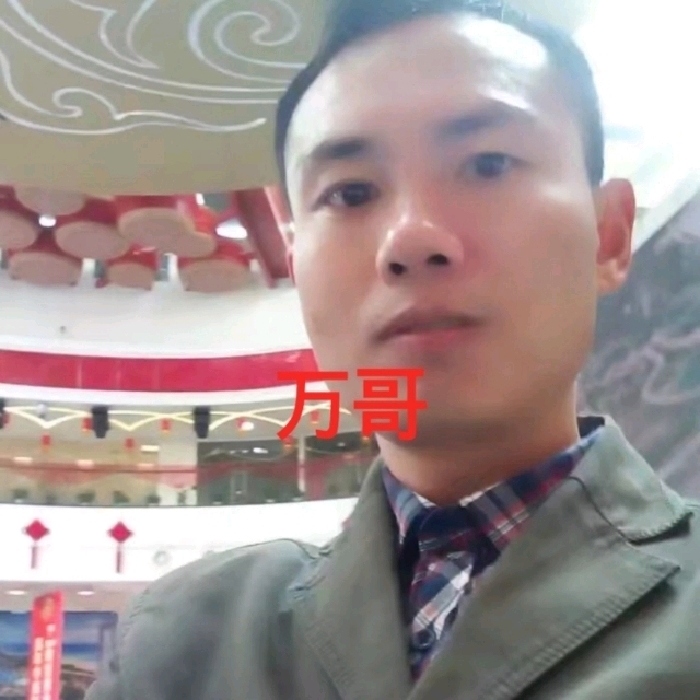 万哥的第一张照片--济宁相亲服务中心